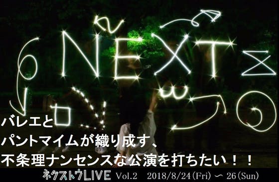 バレエとパントマイムが織り成す不条理ナンセンスな公演を 気軽に観てもらいたい Campfire キャンプファイヤー