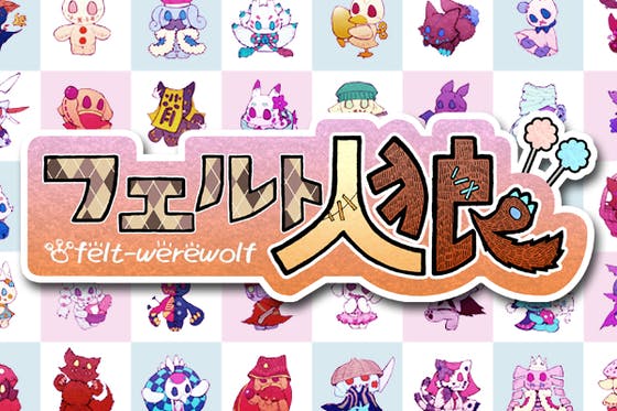 フェルト人狼第1弾の役職のイラストの公開と御礼 Campfire キャンプファイヤー フェルト人狼第1弾の役職のイラストの公開と御礼 Campfire キャンプファイヤー