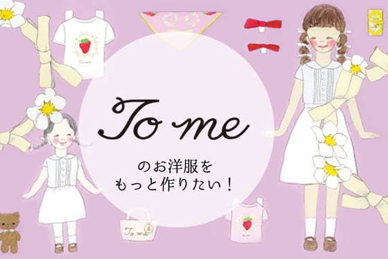 オリジナルテキスタイルブランド To Me の洋服をもっと作りたい Campfire キャンプファイヤー