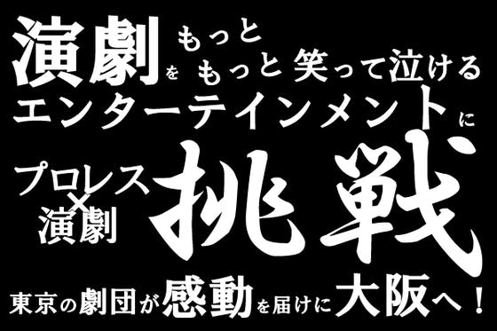 プロレスラーが複数所属異色の水色革命 革命を起こすべく大切な第一歩は夢の大阪 Campfire キャンプファイヤー