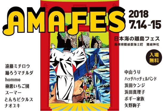 日本海に浮かぶ人口2300人の小さな島 海士町でama Fes 18を Campfire キャンプファイヤー