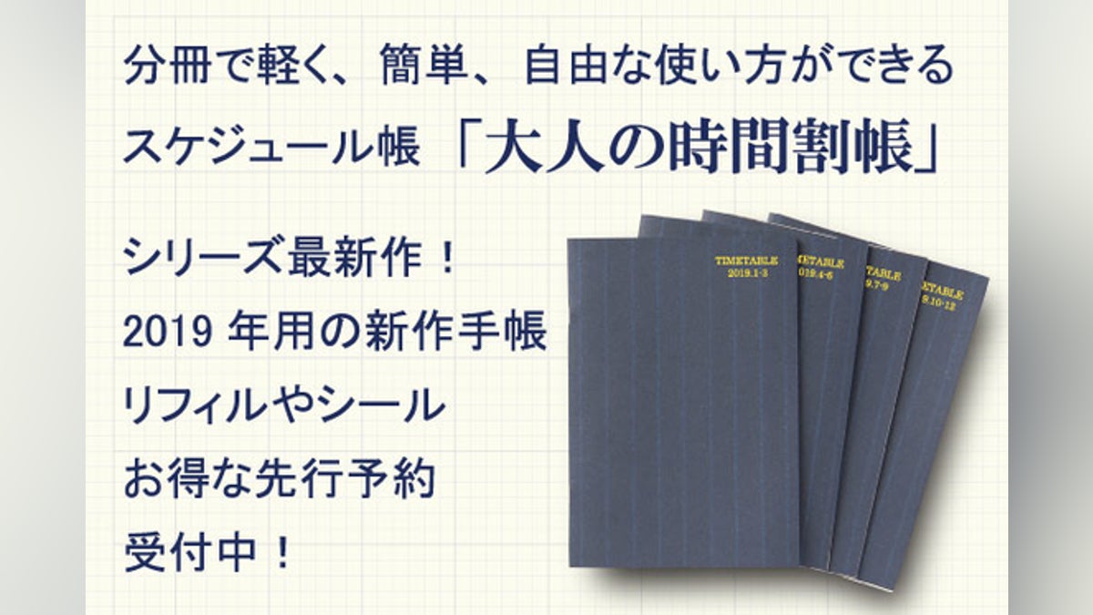 軽くて自由なスケジュール帳「大人の時間割帳」日付入り&新製品を発売 軽くて自由なスケジュール帳「大人の時間割帳」日付入り&新製品を発売