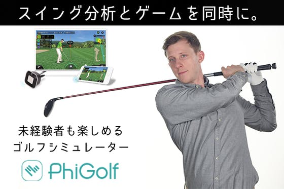 PhiGolf ゴルフシミュレーター スイング分析 ゴルフゲーム