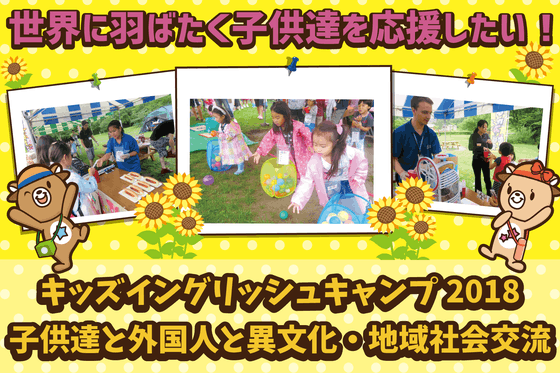 仙台の子どもたちに外国人と異文化交流 18サマーイングリッシュキャンプ Campfire キャンプファイヤー