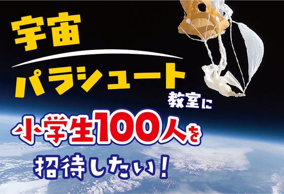 みてみて ぼくの わたしの 宇宙パラシュート 写真公開 Campfire キャンプファイヤー