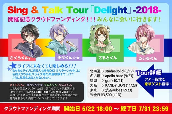 Sing & Talk Tour「Delight」2018】へのコメント - CAMPFIRE (キャンプ ...