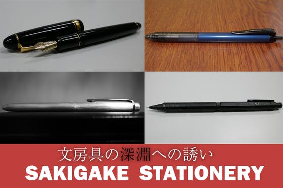 すばらしい文房具を広めるためのサイト「SAKIGAKE STATIONERY」