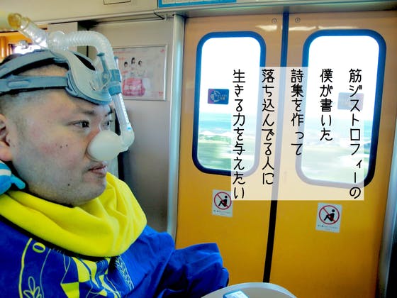 筋ジストロフィーの僕が書いた詩集を作って 落ち込んでる人に生きる力を与えたい Campfire キャンプファイヤー