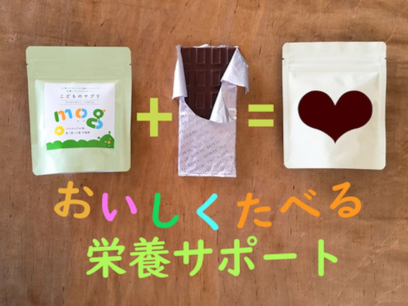 栄養サポートが必要な子供たちのために「チョコレート味のサプリ」を作りたい！