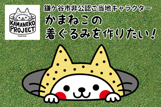 活動報告一覧 - ご当地キャラクター「かまねこ」の着ぐるみを作って