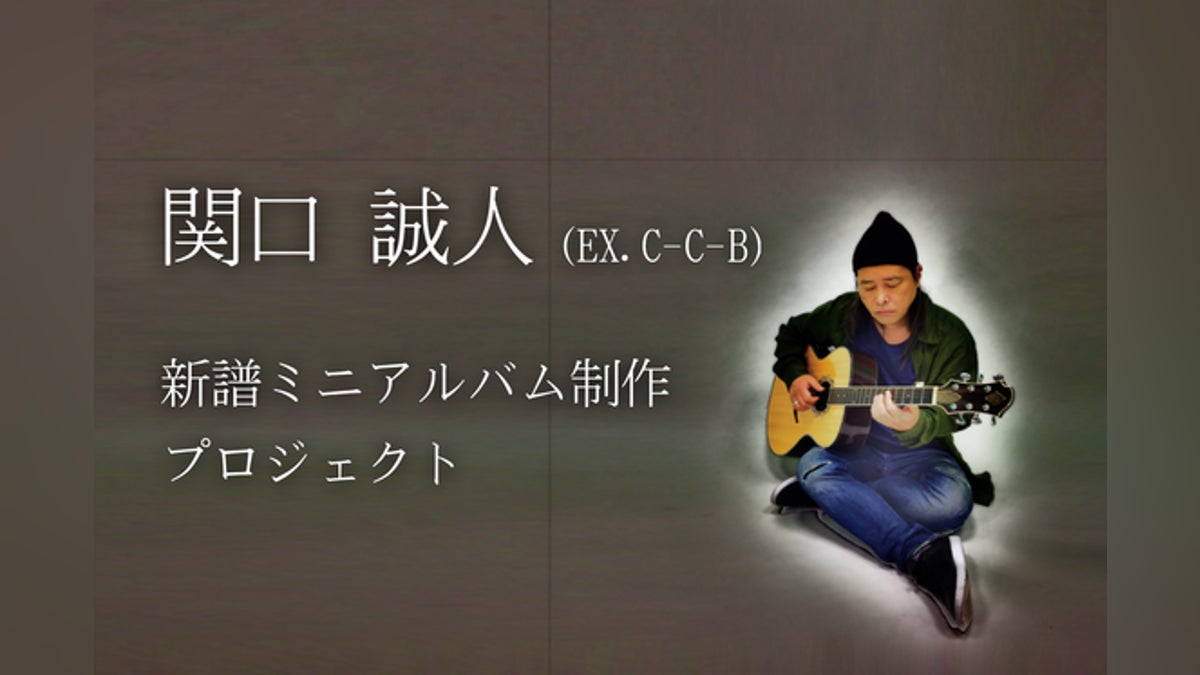 関口 誠人(ex.C-C-B)新作ミニアルバム制作プロジェクト - CAMPFIRE 関口 誠人(ex.C-C-B)新作ミニアルバム制作プロジェクト - CAMPFIRE