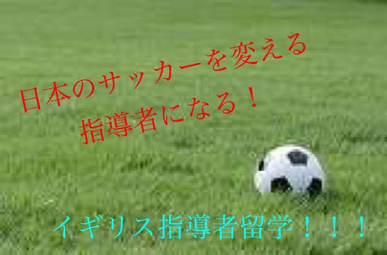 こんな平凡なプレイヤーが名監督へ 日本のサッカーを変える イギリス指導者留学 Campfire キャンプファイヤー