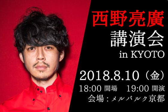 【キングコング・西野亮廣講演会】で真夏の京都を更に熱くしたい！ CAMPFIRE (キャンプファイヤー)