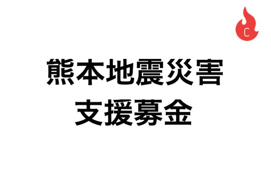 熊本地震 緊急支援募金 Campfire キャンプファイヤー