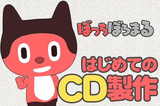 ぼっちぼろまる】はじめてのミニアルバム4種類をCD化したい