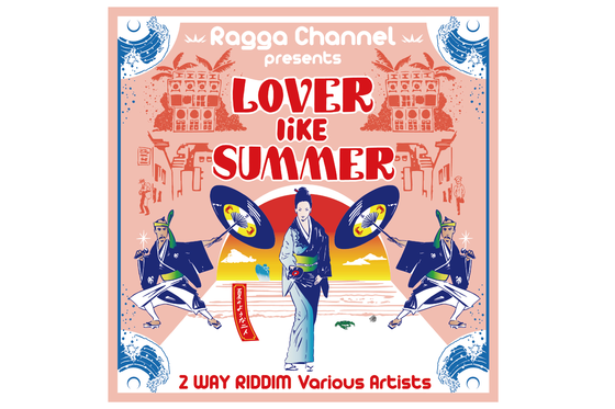 レゲエ大ヒット曲「夏の様な二人」2wayRiddimオムニバスをリリース