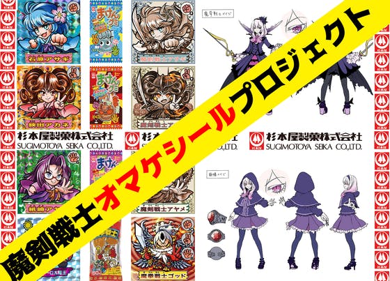 まけんグミの美少女擬人化企画！魔剣戦士オマケシールプロジェクト！！