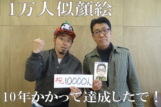 似顔絵1万人達成展』開催にご協力お願いします！ブドウちゃん活動支援