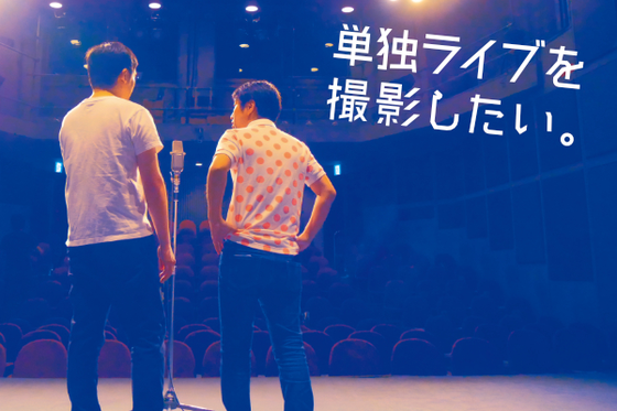 ウエストランド単独ライブ「FINE!」の映像を撮影したい！ - CAMPFIRE 