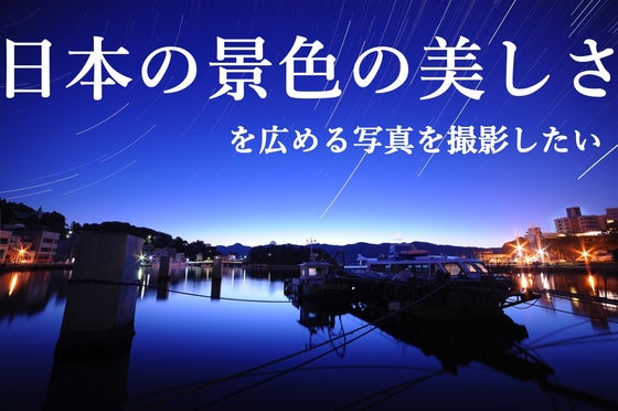 日本の景色の良さを伝えたい！ - CAMPFIRE (キャンプファイヤー)
