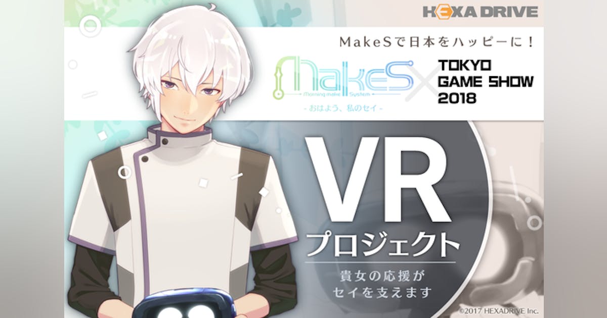 MakeS おはよう私のセイ タペストリー クラウドファンディング きっと朝が好きになる!『MakeS -おはよう、私のセイ-』応援