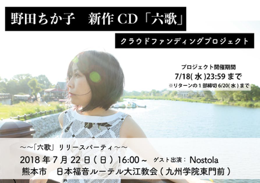 熊本がテーマの新作CD「六歌」を全国へ届けたい！リリースパーティも