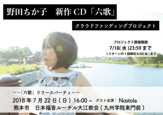CAMPFIRE　熊本がテーマの新作CD「六歌」を全国へ届けたい！リリースパーティも開催します！　(キャンプファイヤー)