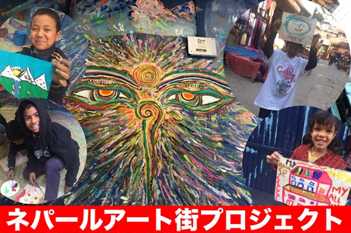 アジア最貧国ネパールをアート街にして貧困問題を解決したい Campfire キャンプファイヤー