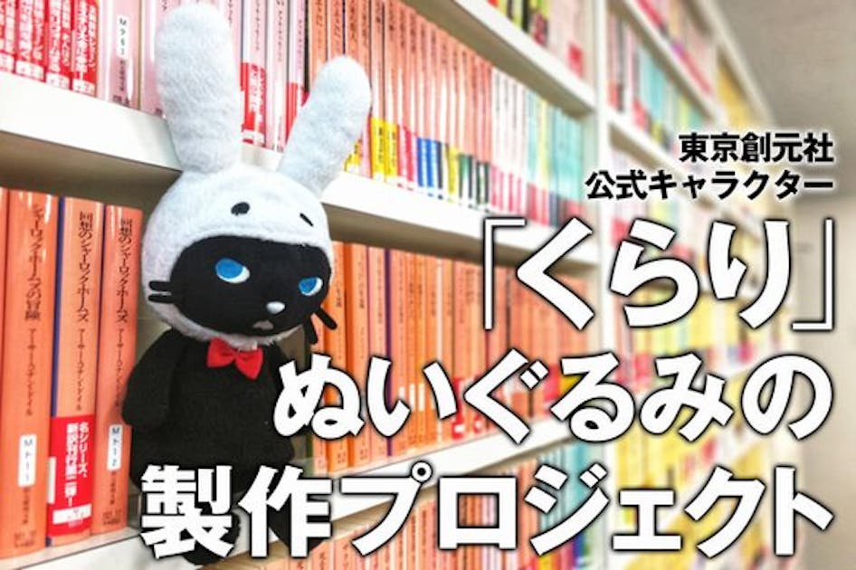 「くらり」ぬいぐるみ製作プロジェクト