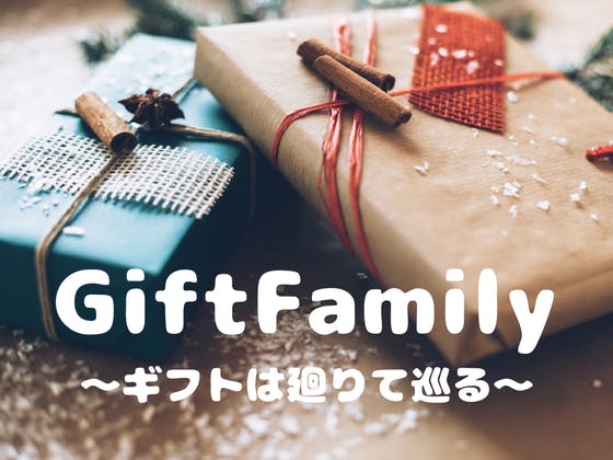 Gift Family〜ギフトは廻りて巡る〜
