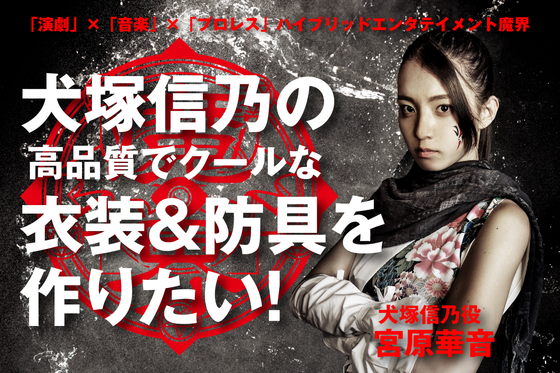 魔界 犬塚信乃の高品質でクールな衣装 防具を作りたい Campfire キャンプファイヤー