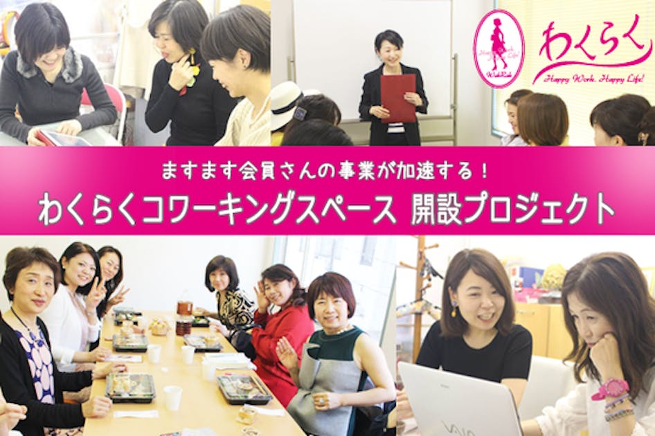 わくらくコワーキングスペース開設プロジェクト