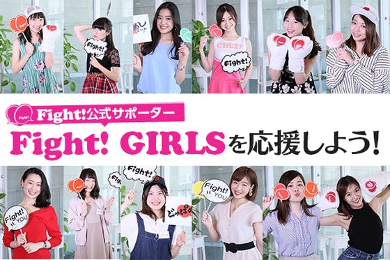 Fight 公式サポーター Fight Girls を応援しよう Campfire キャンプファイヤー