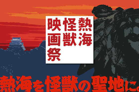熱海を怪獣の聖地にするために、熱海怪獣映画祭を開催したい