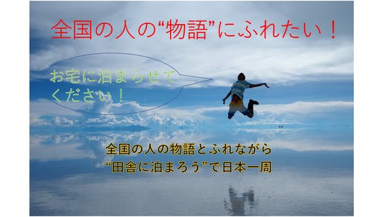 全国の人々の物語にふれたい 田舎に泊まろう をしながら日本一周の旅 Campfire キャンプファイヤー