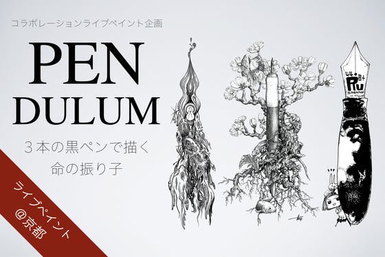 ３本の黒ペンで描く命の振り子。下書きなしの一発勝負で挑む真夏の