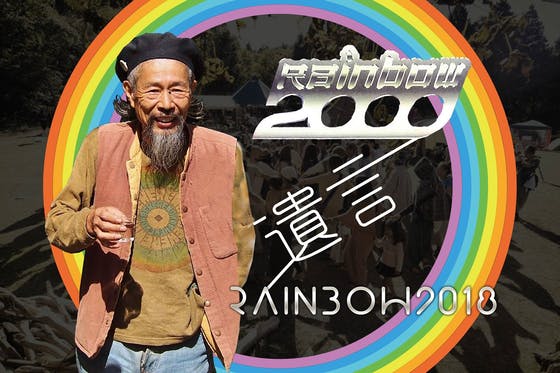 伝説!?の野外フェス「レインボー2000」 プロデューサー “ 越智純の遺言