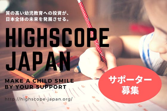 (キャンプファイヤー)　質の高い幼児教育を日本へ！HighScope-Japanサポーター募集　CAMPFIRE