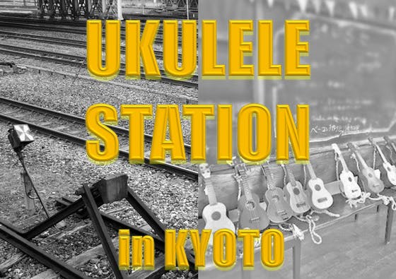 京都発！創造する音楽コミュニティスペース「UKULELE STATION 」