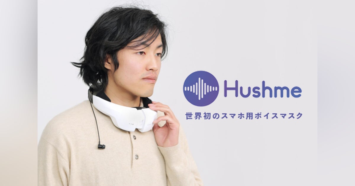 通話プライバシーを保護し~周囲に迷惑をかけない Hushme 通話プライバシーを保護し~周囲に迷惑をかけない Hushme