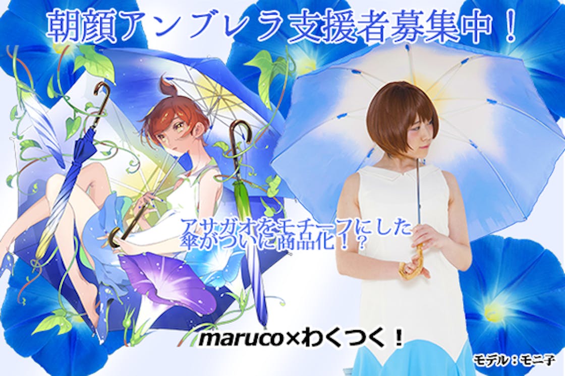 朝顔アンブレラを実現したい Campfire キャンプファイヤー 朝顔アンブレラを実現したい Campfire キャンプファイヤー