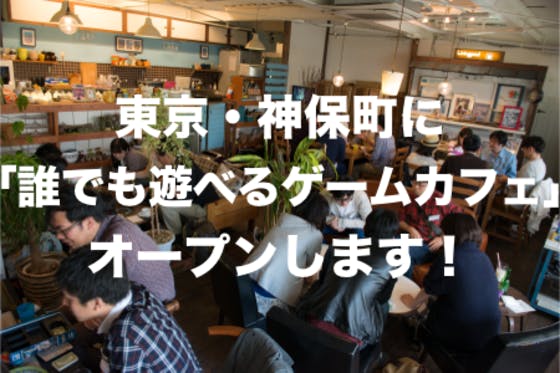 平日 電極 まさに 東京 ゲーム カフェ 否認する スマート ズームインする