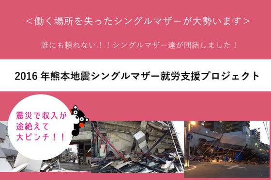 2016年熊本地震シングルマザー就労支援 プロジェクト Campfire キャンプファイヤー