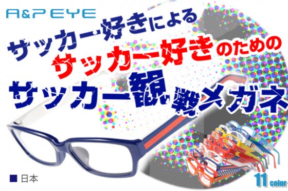 サッカー好きによる サッカー好きのための サッカー観戦メガネ A P Eye Campfire キャンプファイヤー