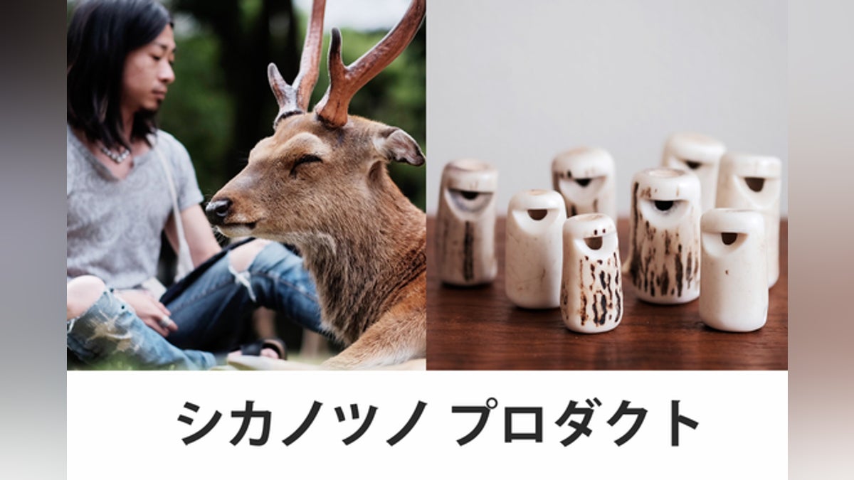 蝦夷鹿の角を使ったホイッスルを買ってブランド支援 - CAMPFIRE 蝦夷鹿の角を使ったホイッスルを買ってブランド支援 - CAMPFIRE