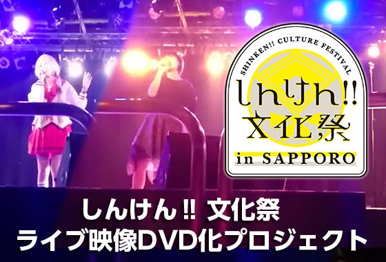 しんけん 文化祭 In Sapporo 映像化プロジェクト Campfire キャンプファイヤー