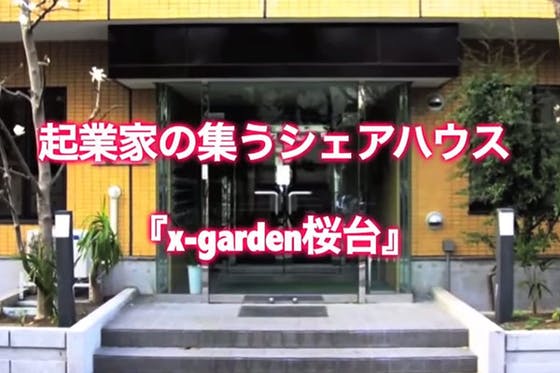 体験を提供する新しい住まい『コンセプトシェアハウス』を日本中、世界中に広めたい