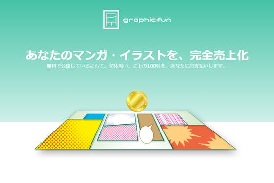 あなたのマンガ イラスト完全売上化 Graphicfun グラフィックファン Campfire キャンプファイヤー