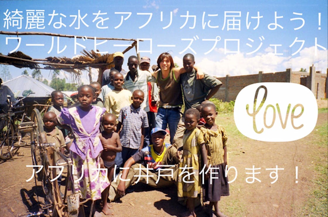 ワールドヒーローズプロジェクト第1弾 みんなの力でアフリカに井戸をつくります Campfire キャンプファイヤー
