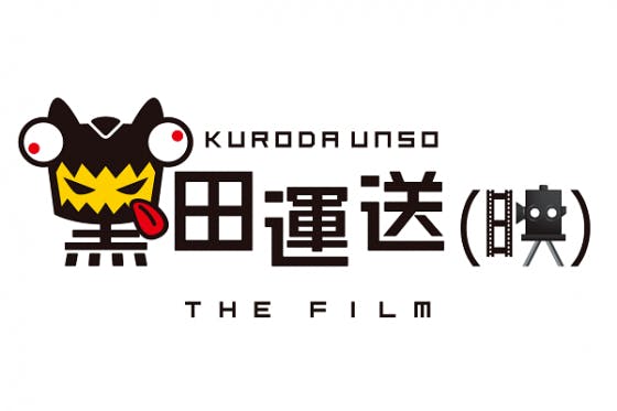 誕生日プレゼント下さい 黒田勇樹映画監督プロジェクト Campfire キャンプファイヤー